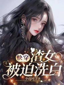 快穿：那些年渣女渣过的大佬们