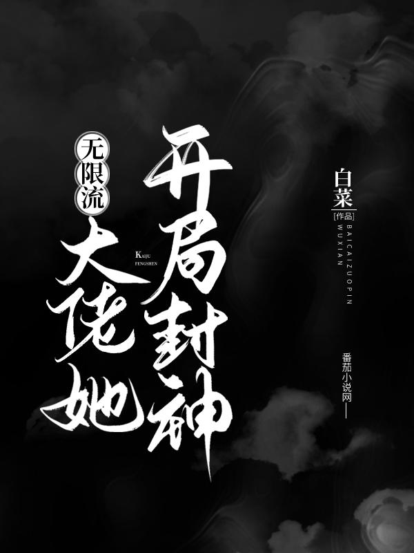 大佬她开局封神（无限流）