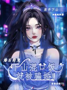 婚后甜宠：逃婚遇真爱