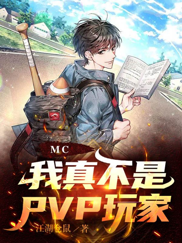 MC，我真不是PVP玩家！