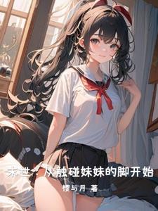 末世：从触碰妹妹的脚开始