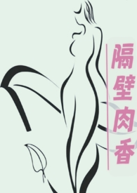 隔壁肉香（换妻，乱伦，年代文）